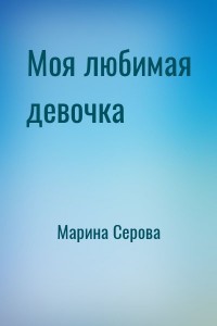 Моя любимая девочка