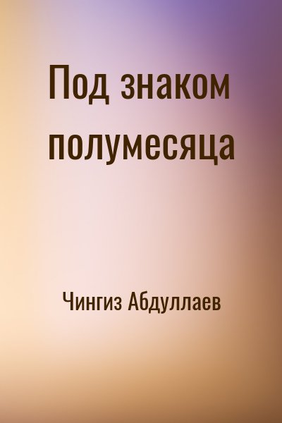 Чингиз Абдуллаев - Под знаком полумесяца