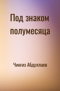 Под знаком полумесяца