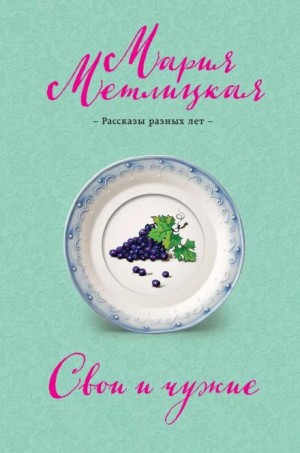 Мария Метлицкая - Свои и чужие