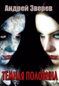 Тёмная половина