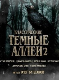 Классические Тёмные аллеи. Выпуск 2
