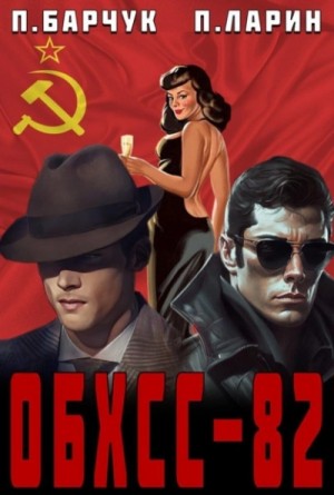 Павел Барчук - ОБХСС-82