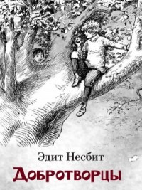 Добротворцы