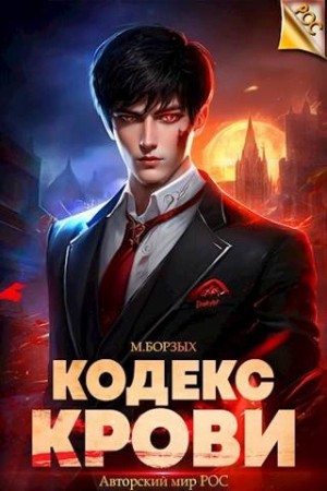М. Борзых - Кодекс Крови. Книга I М. Борзых - Кодекс Крови. Книга I