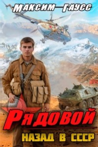 Рядовой. Назад в СССР. Книга 1