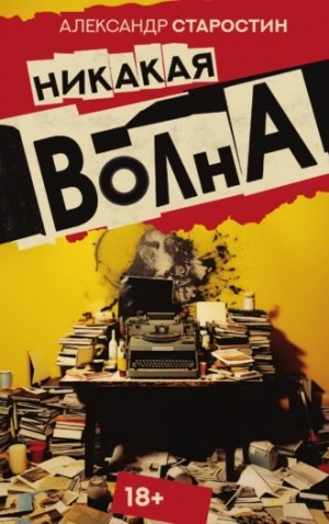 Александр Старостин - Никакая волна