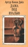 Артур Конан Дойл - Дама под вуалью