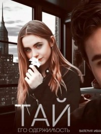 Тай. Его одержимость