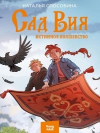 Сад Вия
