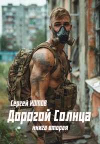Дорогой Солнца. Книга 2