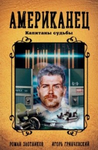 Капитаны судьбы