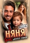 Елена Архипова - Няня (для) моего сына