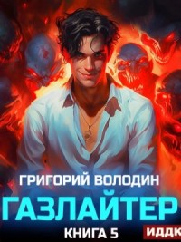 Газлайтер. Книга 5