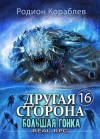 Родион Кораблёв - Большая Гонка