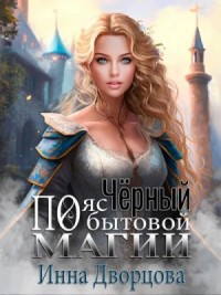 Чёрный пояс по бытовой магии