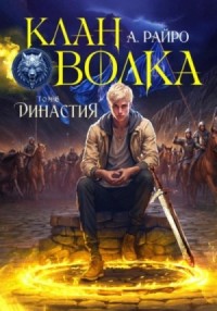 Династия