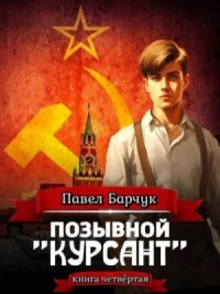 Позывной «Курсант». Книга 4