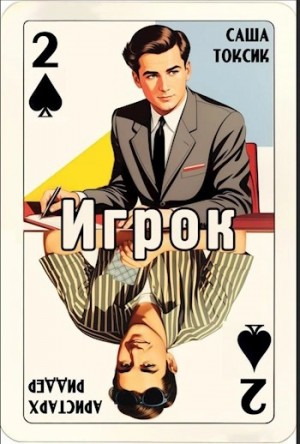 Саша Токсик - Игрок 2