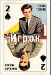 Саша Токсик - Игрок 2
