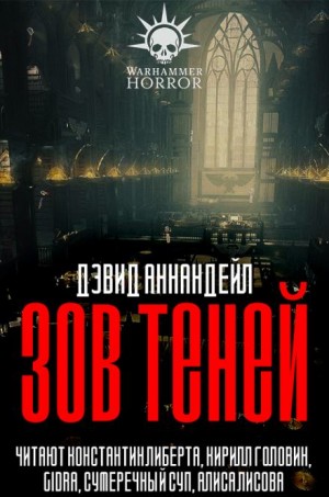 Дэвид Аннандейл - Зов теней