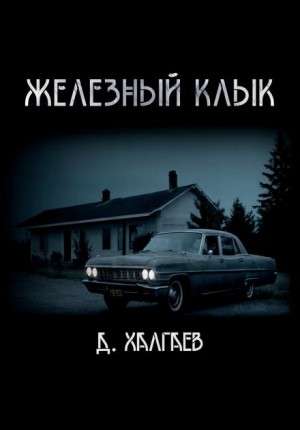 Джал Халгаев - Железный клык