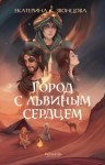Екатерина Звонцова - Город с львиным сердцем