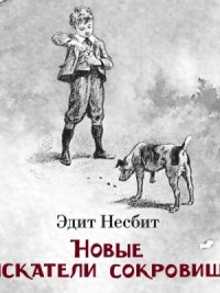 Новые искатели сокровищ