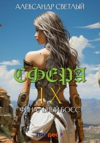 Финальный босс