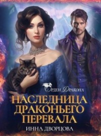 Наследница Драконьего перевала