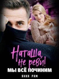 Наташа, не реви! Мы всё починим