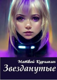 Звезданутые на контракте