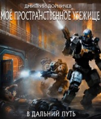 В дальний путь