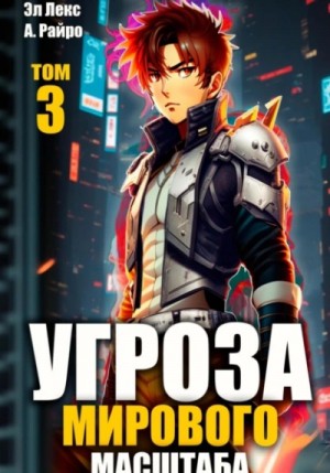 Райро А. - Угроза мирового масштаба. Книга 3 Райро А. - Угроза мирового масштаба. Книга 3