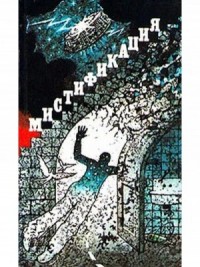 Мистификация