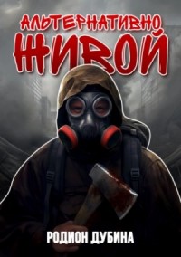 Альтернативно живой