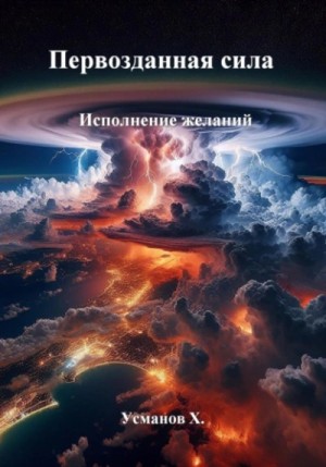 Хайдарали Усманов - Первозданная сила. Исполнение желаний