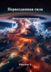 Хайдарали Усманов - Первозданная сила. Исполнение желаний