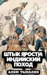 Алим Тыналин - Индийский поход
