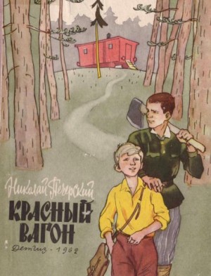 Николай Печерский - Красный вагон