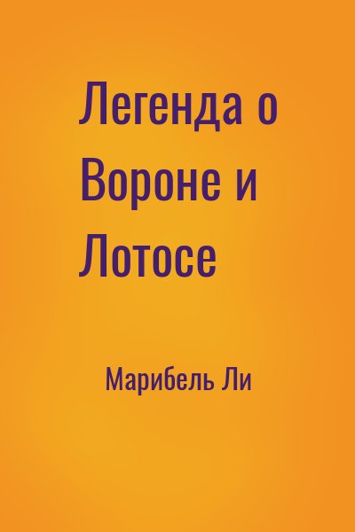 Марибель Ли - Легенда о Вороне и Лотосе