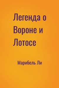 Легенда о Вороне и Лотосе