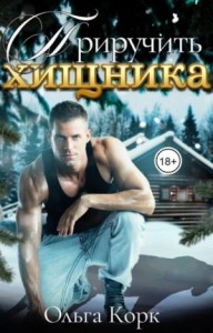 Приручить хищника