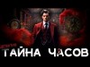 Питер Готфри - И время верни