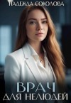 Надежда Соколова - Врач для нелюдей