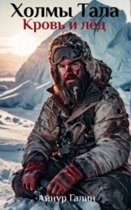 Кровь и лёд