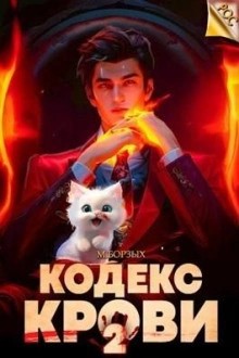 М. Борзых - Кодекс Крови. Книга II М. Борзых - Кодекс Крови. Книга II
