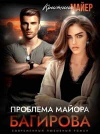 Проблема майора Багирова