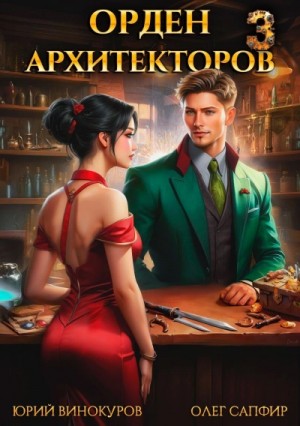 Юрий Винокуров, Олег Сапфир - Орден Архитекторов 3 Юрий Винокуров, Олег Сапфир - Орден Архитекторов 3