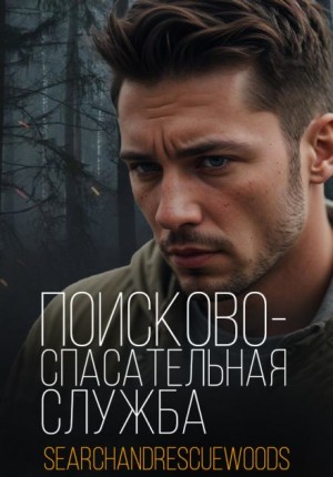 - Поисково-спасательная служба
